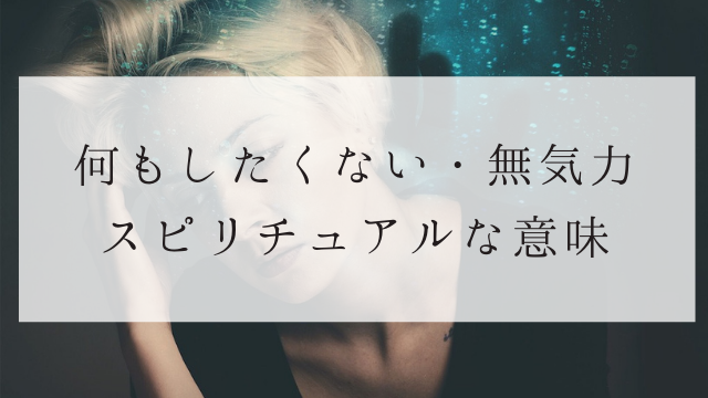 何もしたくない 無気力な時のスピリチュアルなメッセージと対処法 夢占い