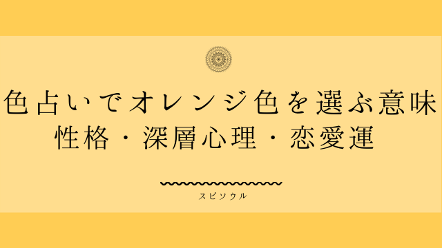 色占いでオレンジ色が気になるメッセージ 性格 深層心理 恋愛運は 夢占い