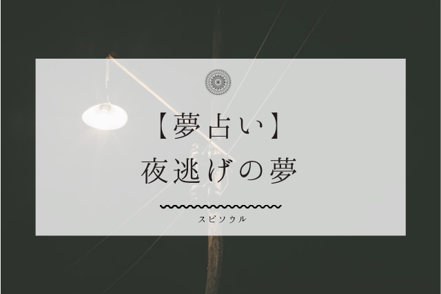 夢占い 夜逃げをする夢の９つの意味 現実逃避 運気の上昇を暗示 啓思のクロニクル Spisoul