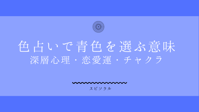 色占いで青色が気になるメッセージ 性格 深層心理 恋愛運は 夢占い