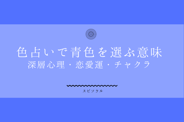 色占いで青色が気になるメッセージ 性格 深層心理 恋愛運は 啓思のクロニクル Spisoul