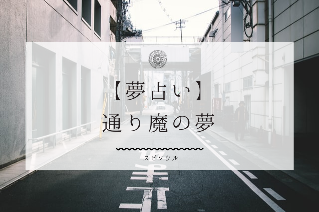夢占い 通り魔の夢を見る１０の意味 心の迷い トラブルを暗示 夢占い