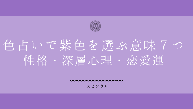 色占いで紫色が気になる６つの意味 性格 深層心理 恋愛運は 夢占い