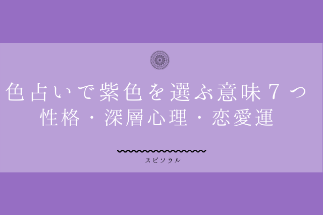 色占いで紫色が気になる６つの意味 性格 深層心理 恋愛運は 夢占い