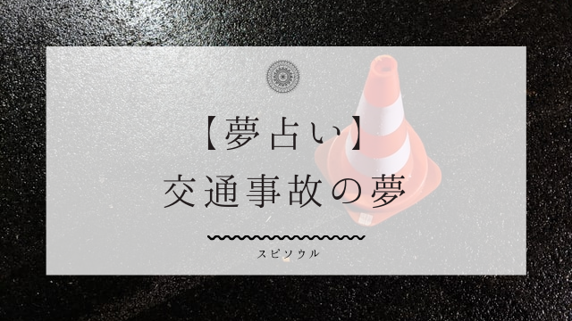 夢占い 交通事故の夢に関する１０の意味 車の状態と状況別に解説 夢占い