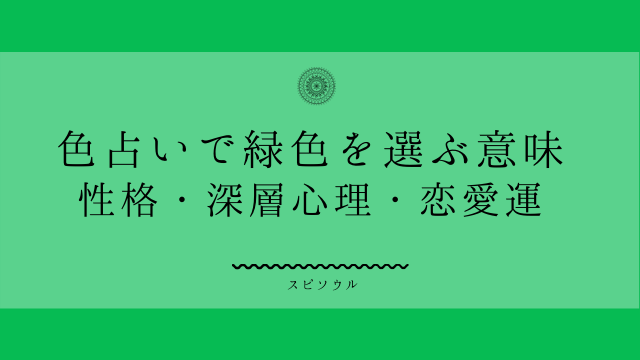 色占いで緑色が気になるメッセージ 性格 深層心理 恋愛運を解説 夢占い