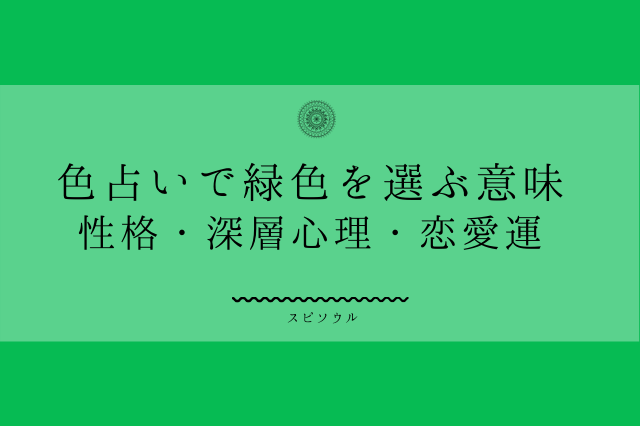 色占いで緑色が気になるメッセージ 性格 深層心理 恋愛運を解説 啓思のクロニクル Spisoul