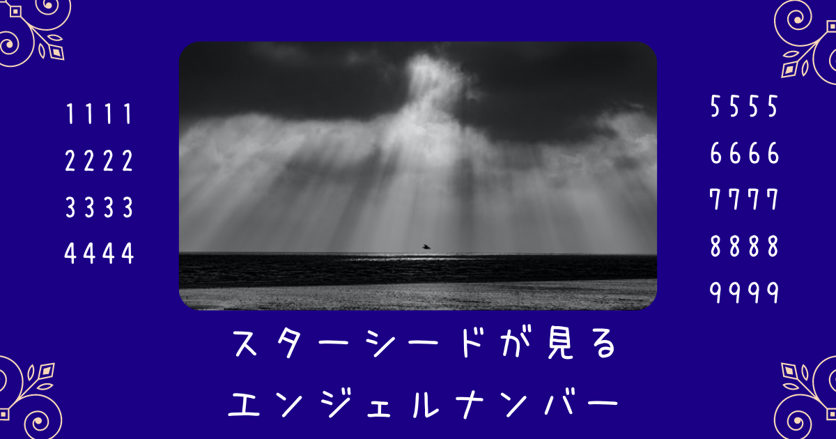 スターシードが見るエンジェルナンバーのスピリチュアルな意味を解説 啓思のクロニクル Spisoul