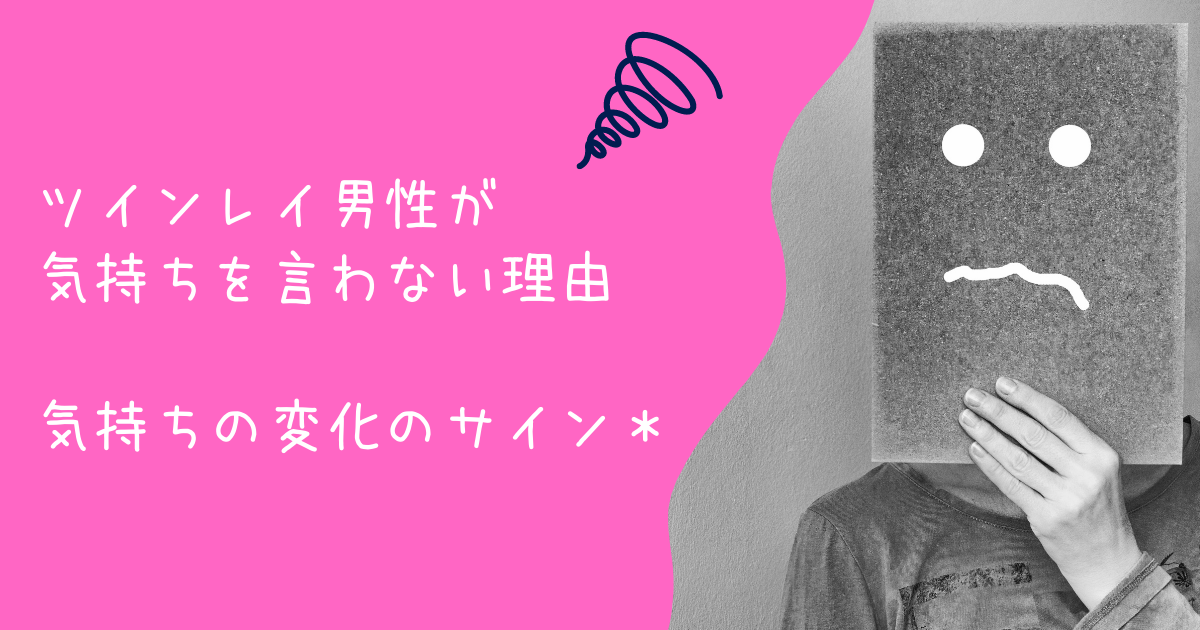 ツインレイ男性が気持ちを言わない5つの理由 気持ちの変化のサインはコレ 啓思のクロニクル Spisoul