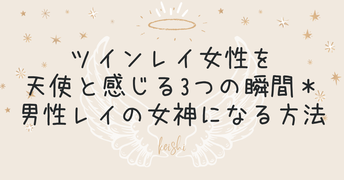 ツインレイ女性を天使と感じる3つの瞬間 男性レイの女神になる方法 啓思のクロニクル Spisoul
