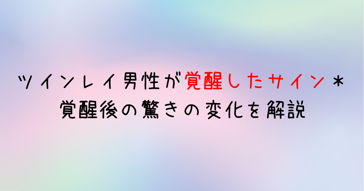 ツインレイ男性が覚醒した5つのサイン 覚醒後の驚きの変化を解説 啓思のクロニクル Spisoul