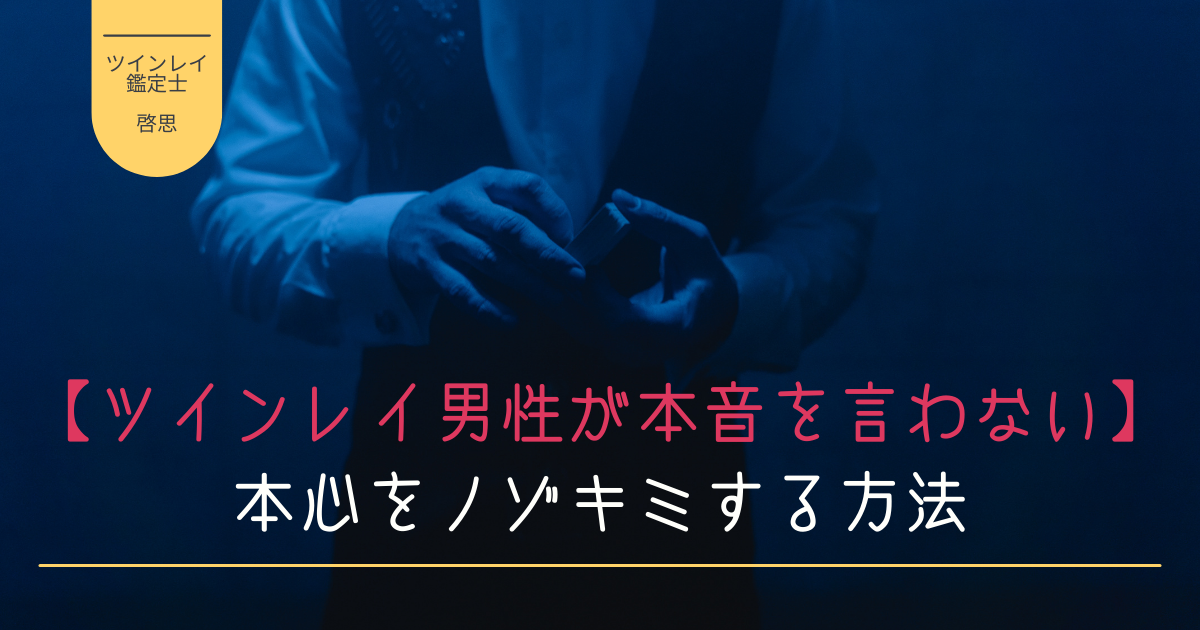 ツインレイ男性が本音を言わない理由5つ 本心をノゾキミする方法 啓思のクロニクル Spisoul