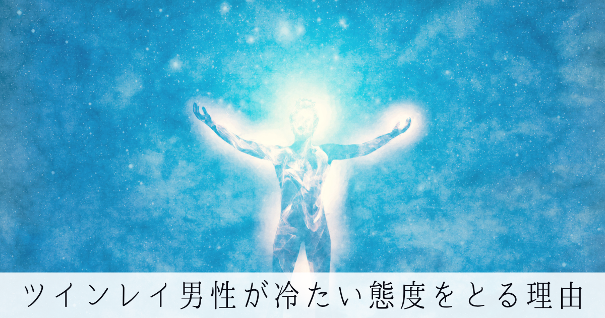 ツインレイ男性が冷たい態度をとる理由5つ。良い向き合い方とは